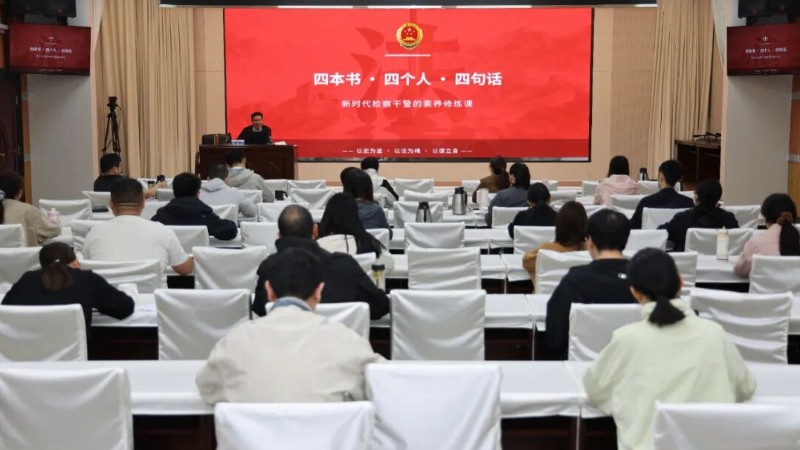 四本书 四个人 四句话——河南省南阳市淅川县检察院这堂素养修炼课有声有色