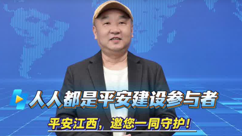 人人都是平安建设参与者，平安江西，邀您一同守护！