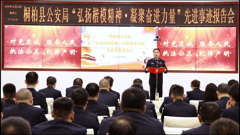让楷模之光照亮奋进之路！河南桐柏公安举行先进事迹报告会