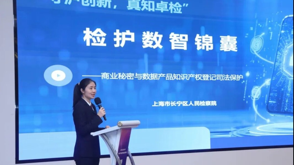检护数智，长宁区检察院开展知识产权宣传周系列活动
