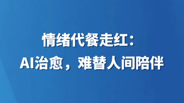 情绪代餐走红：AI治愈，难替人间陪伴