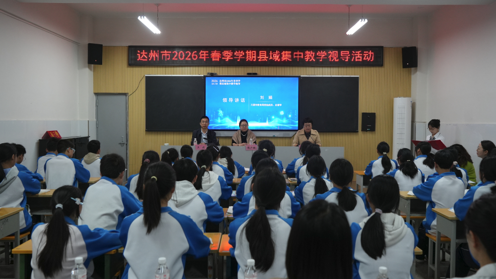 达州市县域集中教学视导活动在万源三中举行