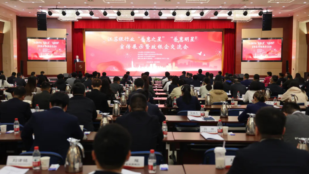 江苏银行业“普惠之星”“普惠明星” 宣传展示暨政银企交流会精准赋能中小微企业发展活动在南京举行
