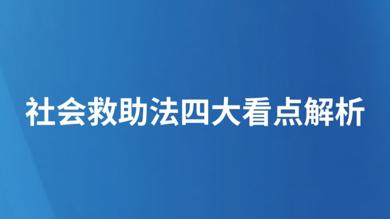 社会救助法四大看点解析