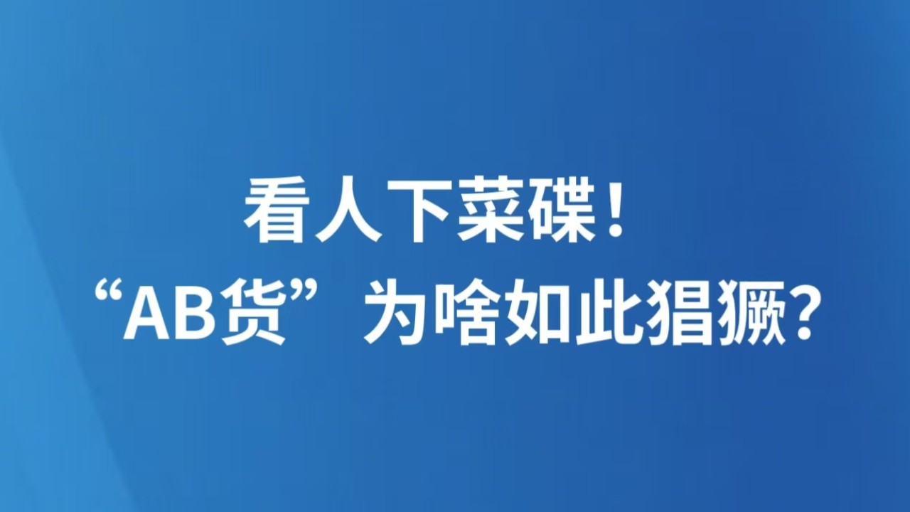 看人下菜碟！“AB货”为啥如此猖獗？