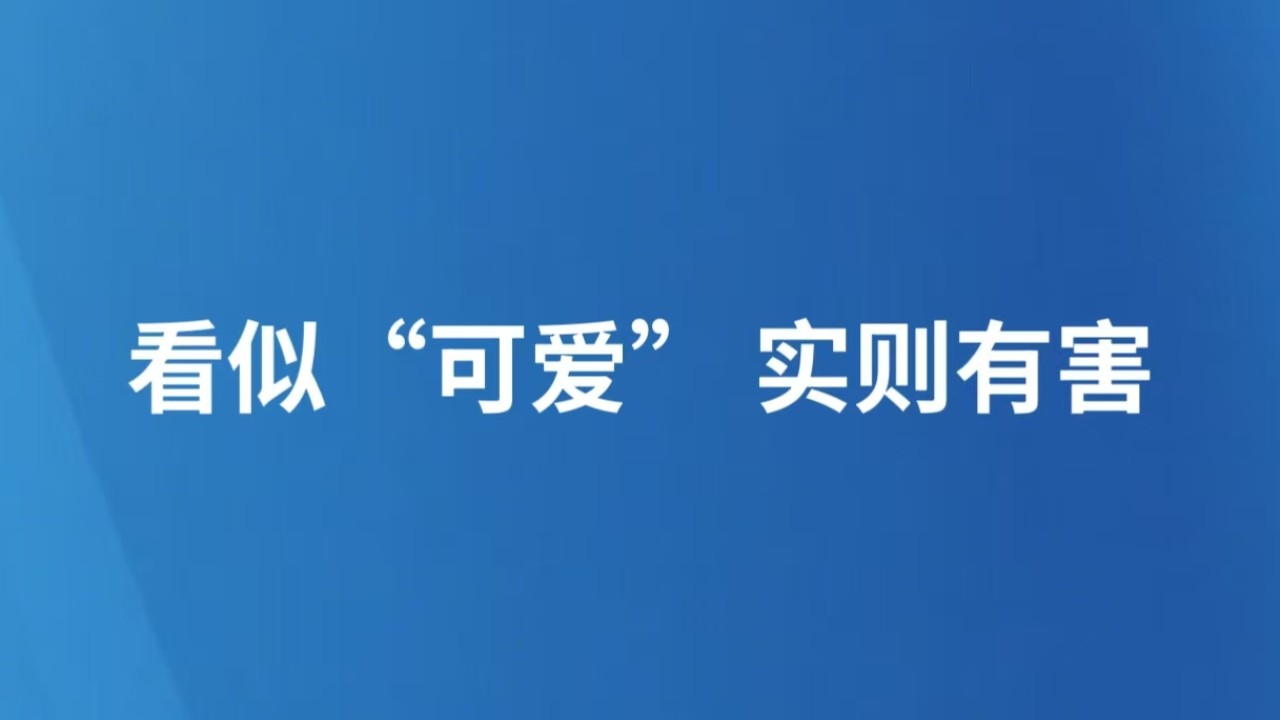 看似“可爱” 实则有害