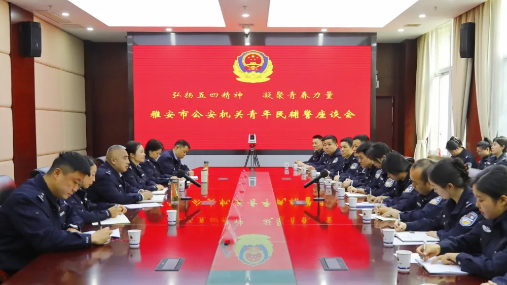 不负藏蓝 奋斗有我丨雅安公安召开青年民警辅警座谈会