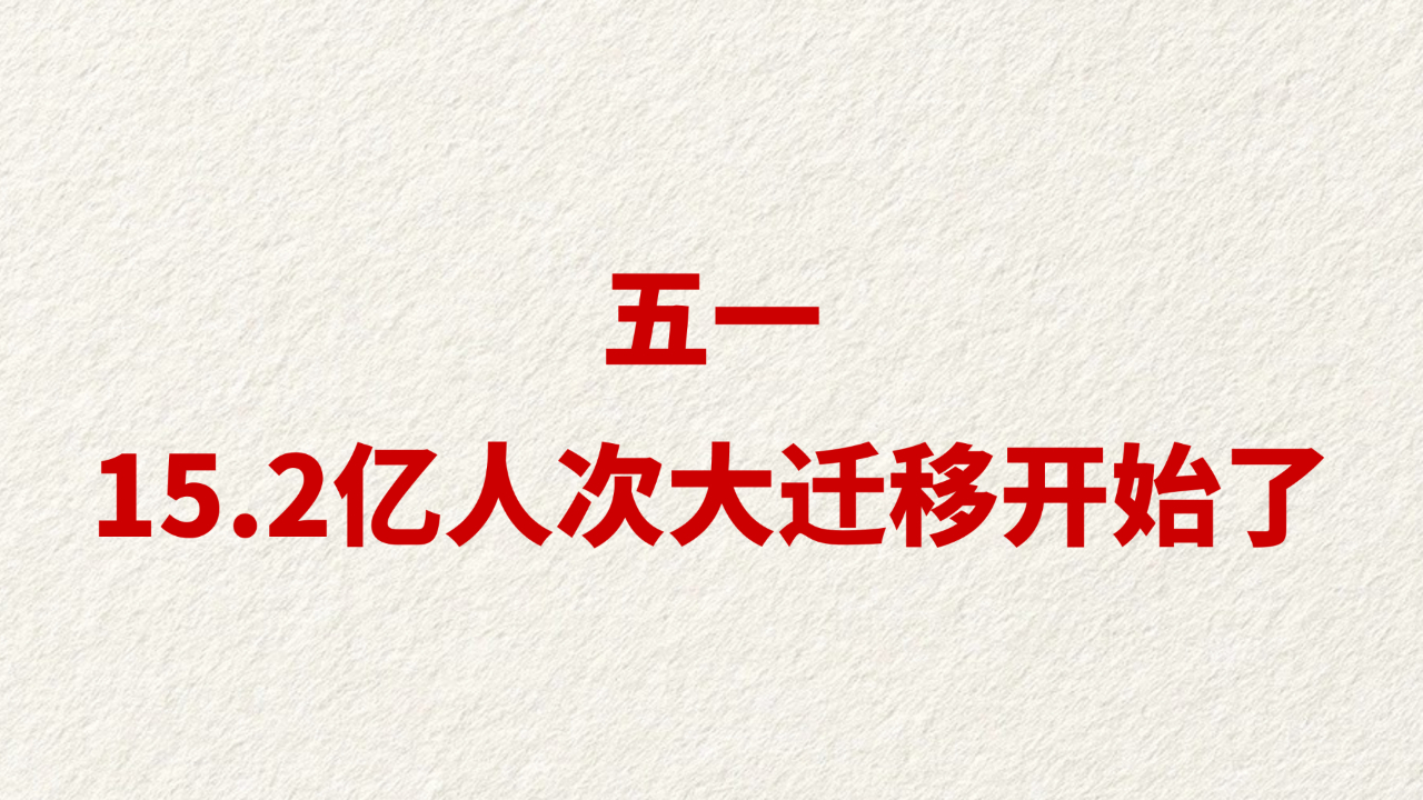 五一15.2亿人次大迁移开始了