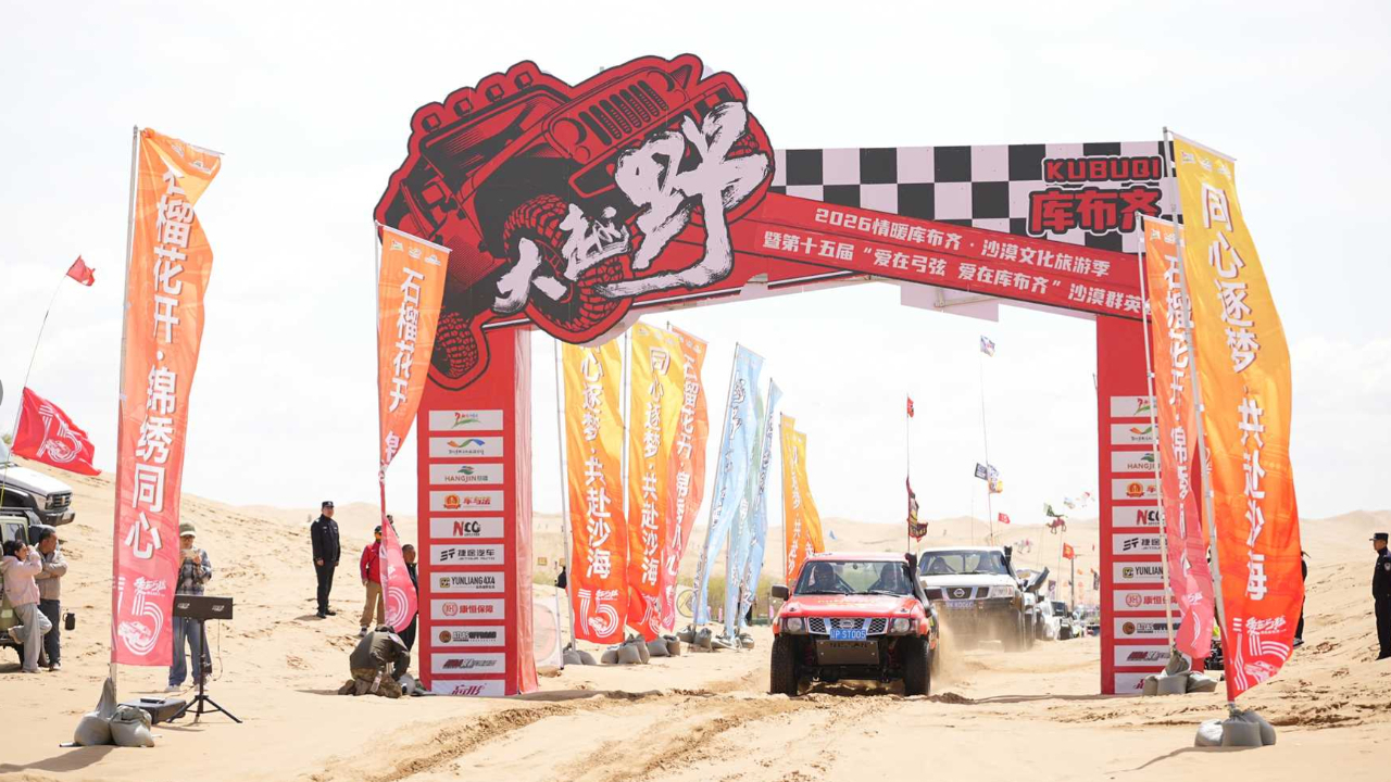 “爱在弓弦 爱在库布齐”沙漠群英会开幕