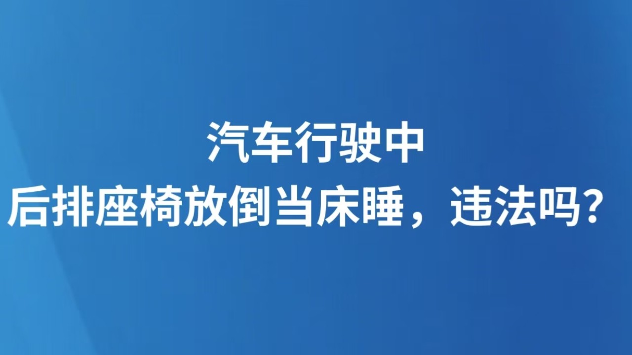 汽车行驶中，后排座椅放倒当床睡，违法吗？