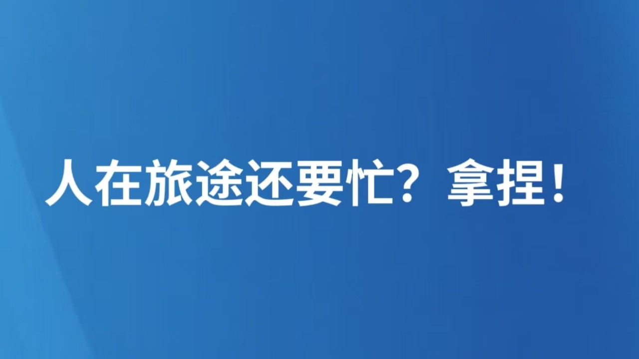 人在旅途还要忙？拿捏！