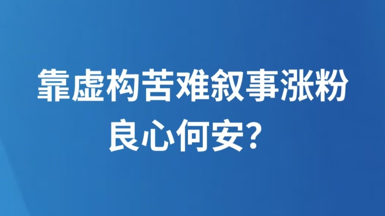 靠虚构苦难叙事涨粉，良心何安？
