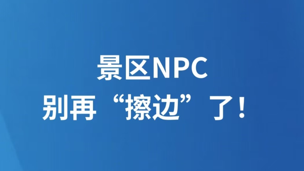 景区NPC，别再“擦边”了！