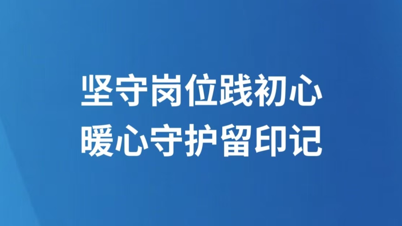 坚守岗位践初心 暖心守护留印记
