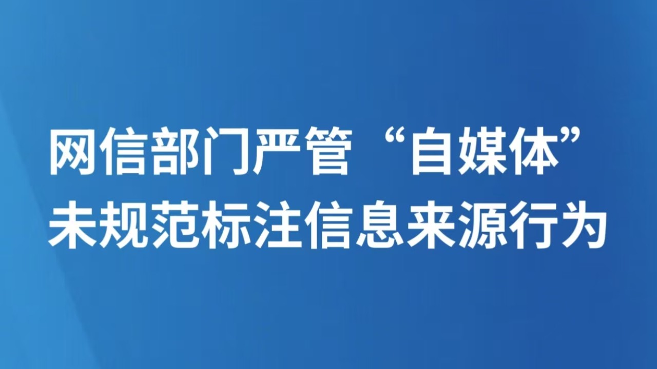 网信部门严管“自媒体”未规范标注信息来源行为