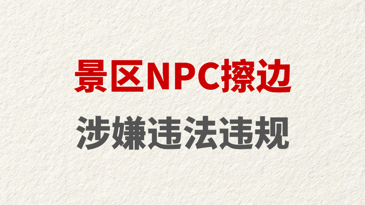 景区NPC擦边涉嫌违法违规