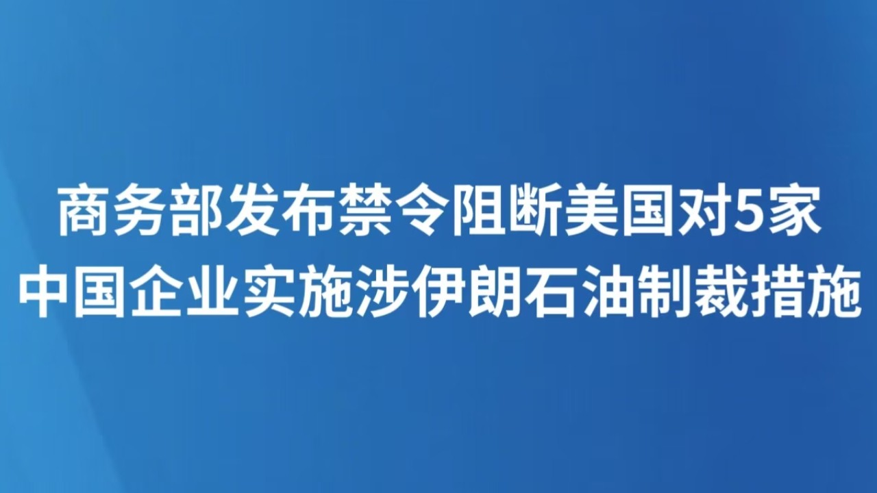 商务部发布禁令阻断美国对5家中国企业实施涉伊朗石油制裁措施