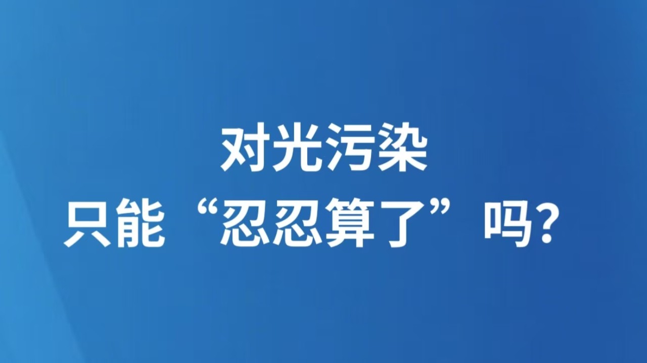 对光污染，只能“忍忍算了”吗？