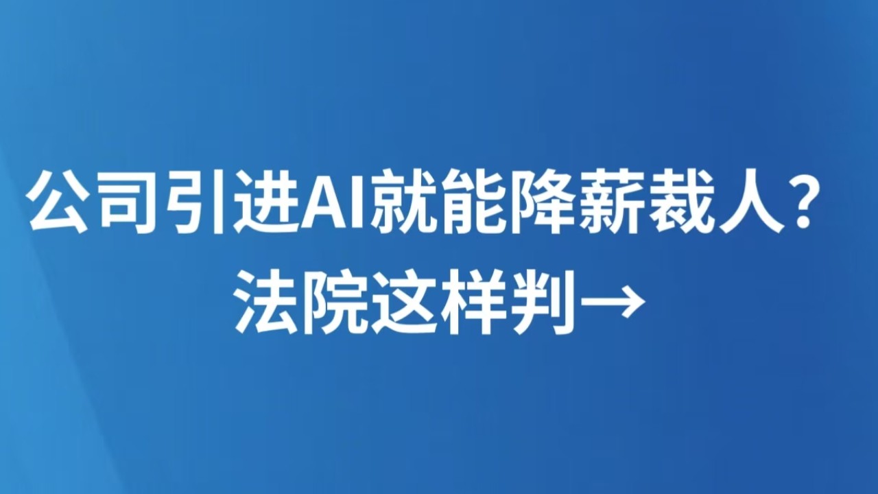 公司引进AI就能降薪裁人？法院这样判→