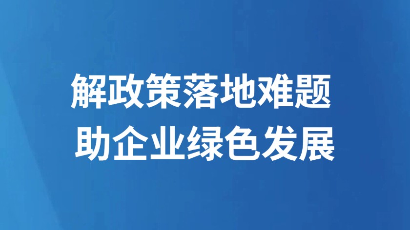 解政策落地难题 助企业绿色发展