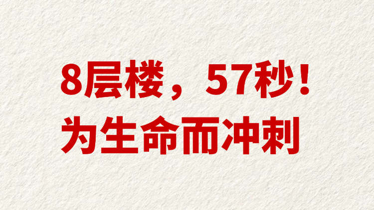 8层楼，57秒！为生命而冲刺