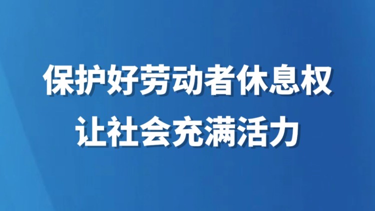 保护好劳动者休息权，让社会充满活力