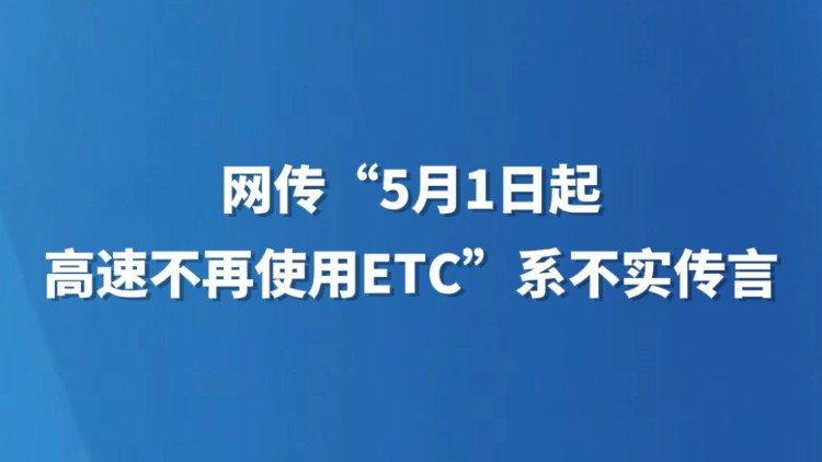 网传“5月1日起高速不再使用ETC”系不实传言