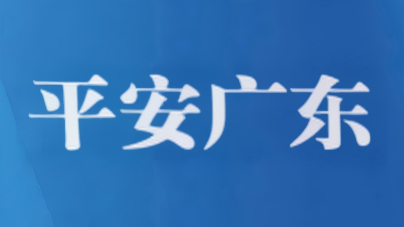 深圳盐田：中英街上的“平安纽带”