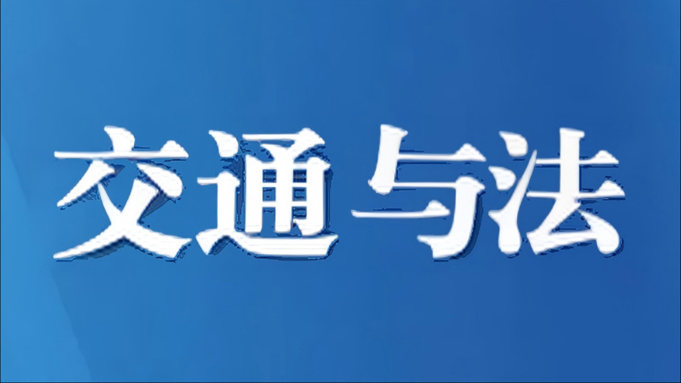 “五一”假期即将进入返程高峰 公安部交管局发布提示