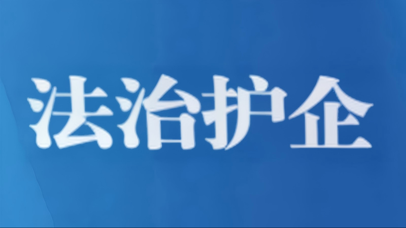 广州市司法局：全力做好广交会法律服务保障工作