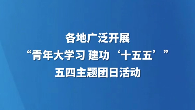 各地广泛开展“青年大学习 建功‘十五五’”五四主题团日活动