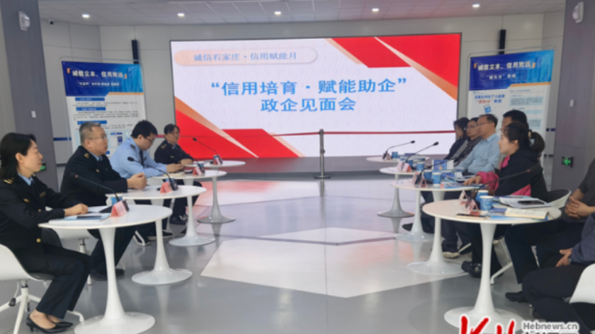 “信用培育·赋能助企”政企见面会在石家庄高新区举办