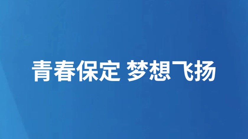 青春保定 梦想飞扬