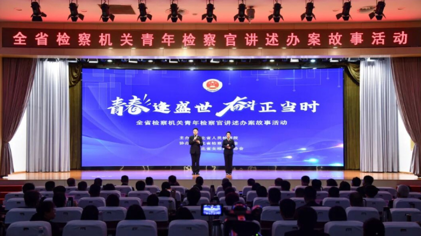 全省检察机关青年检察官讲述办案故事活动举办