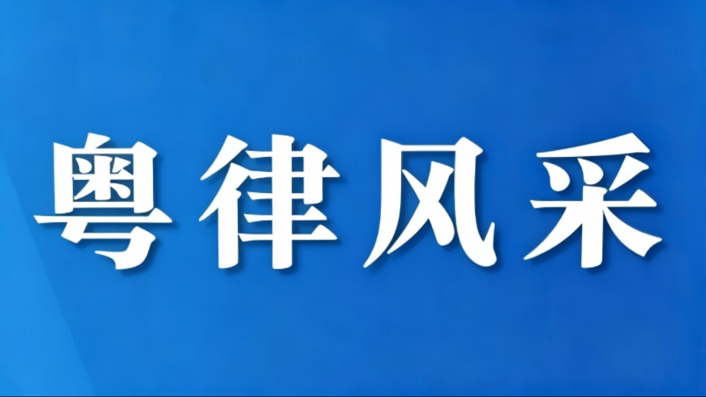 多家外国律师事务所落户广东 丰富广东高端法律服务供给