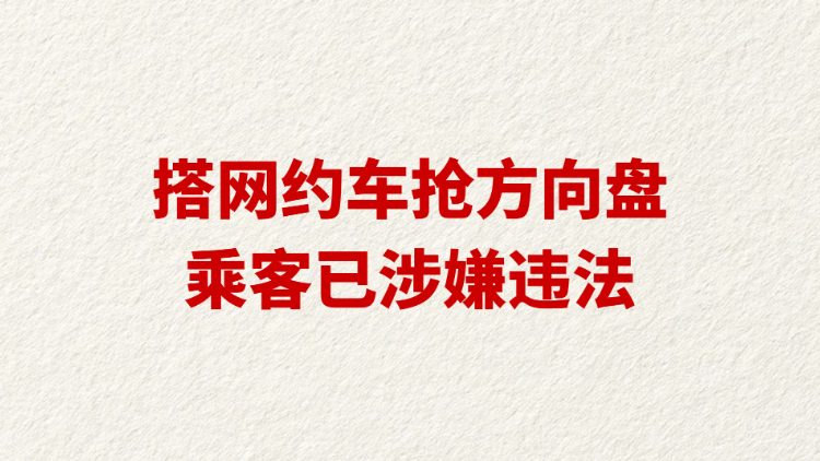 搭网约车抢方向盘乘客已涉嫌违法