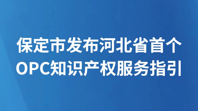 保定市发布河北省首个OPC知识产权服务指引