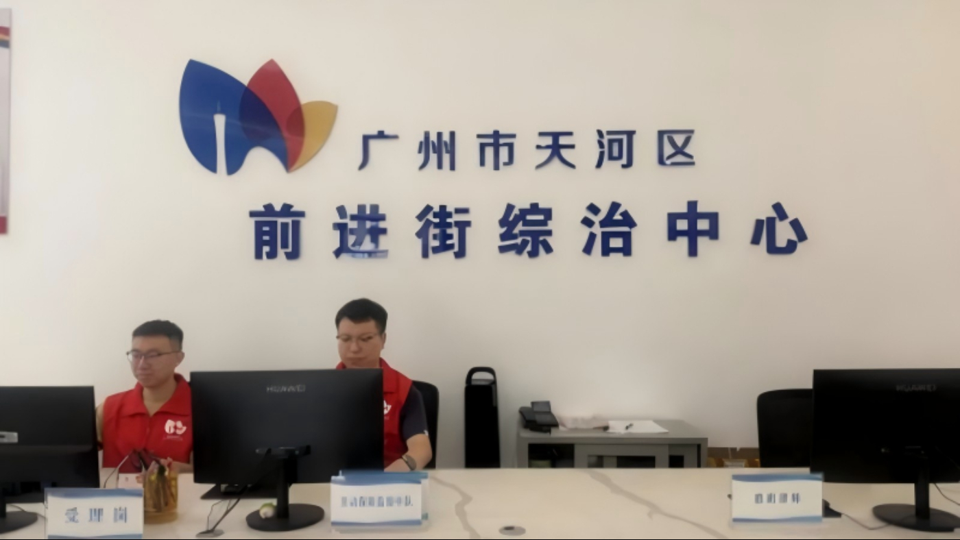 广州市天河区前进街：守护百姓烟火平安