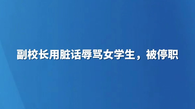 副校长用脏话辱骂女学生，被停职