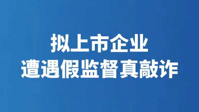 拟上市企业遭遇假监督真敲诈