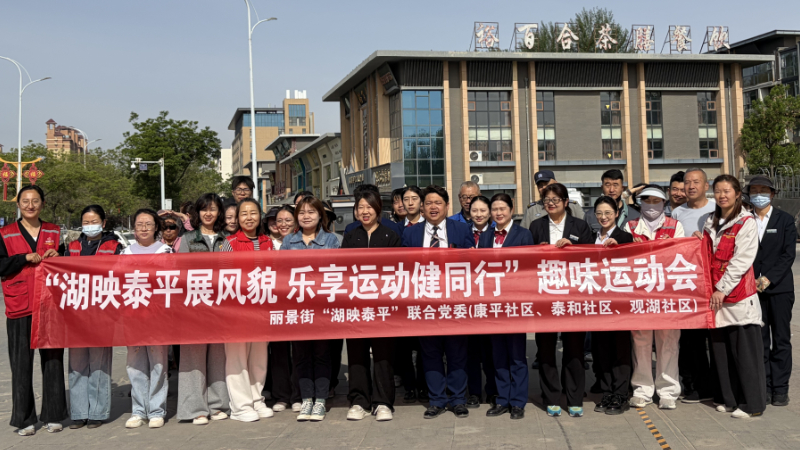 银川市兴庆区泰和社区：党建引领聚人心 趣享运动促共治