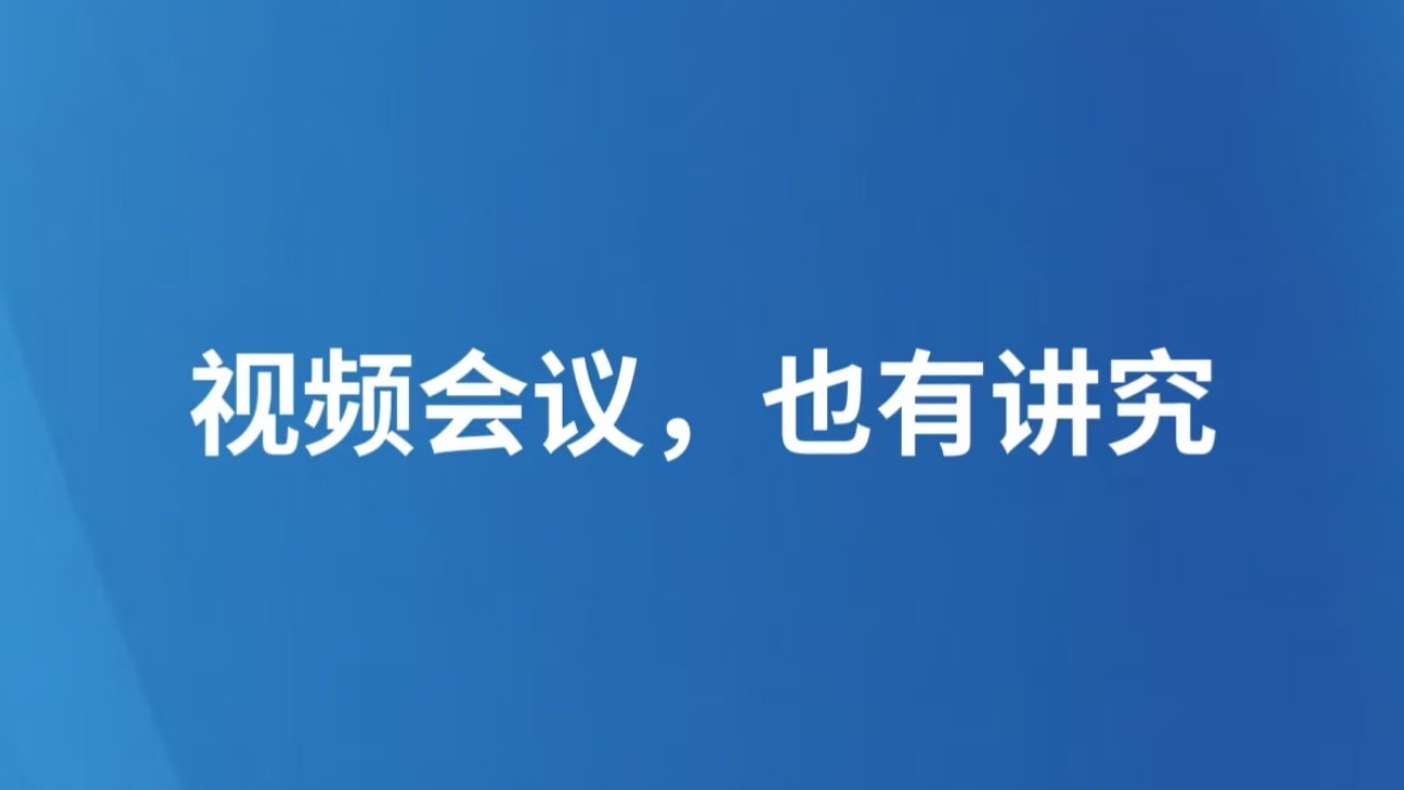 视频会议，也有讲究