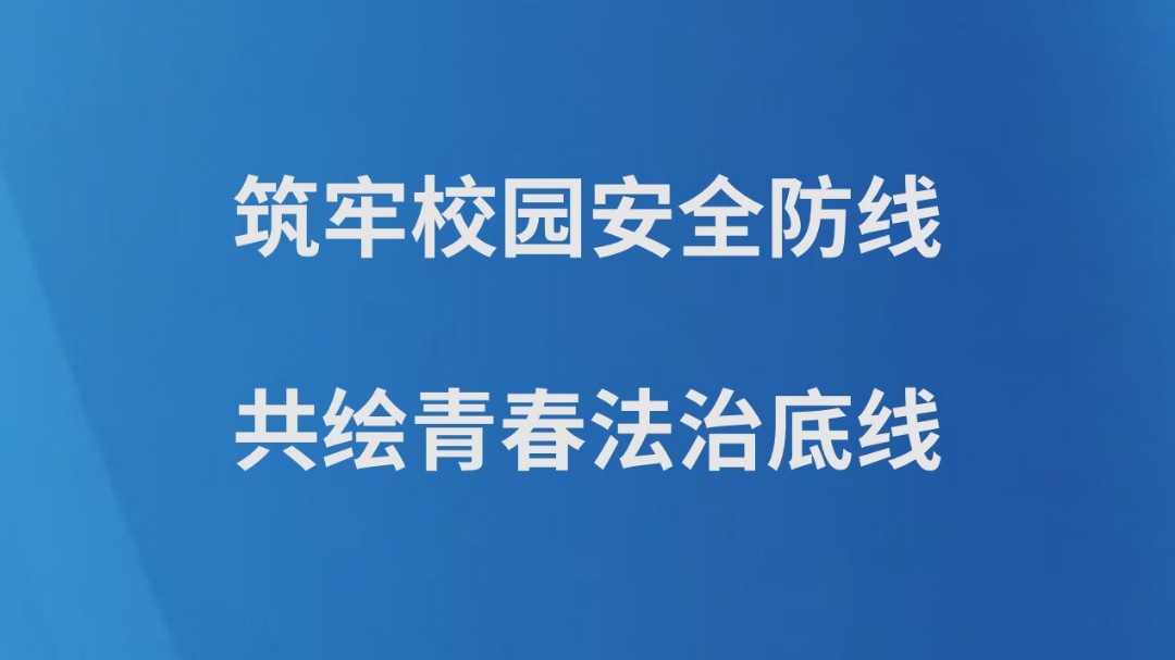 筑牢校园安全防线 共绘青春法治底线——香花桥街道司法所开展“4.15”全民国家安全教育日系列宣传活动