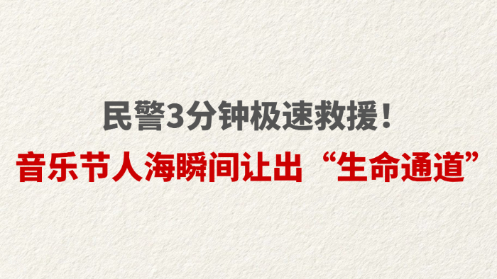 民警3分钟极速救援！音乐节人海瞬间让出“生命通道”