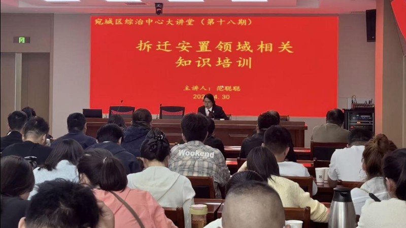 河南省南阳市宛城区综治大讲堂第十八期开讲——规范征收程序，化解安置纠纷