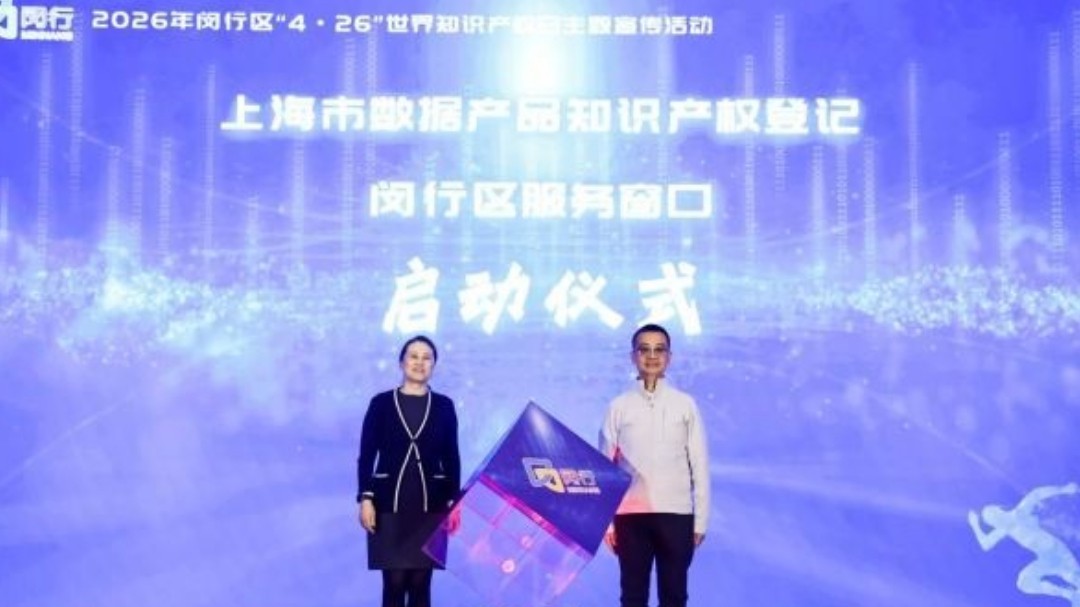 2026年闵行区“4•26”世界知识产权日主题活动圆满举办