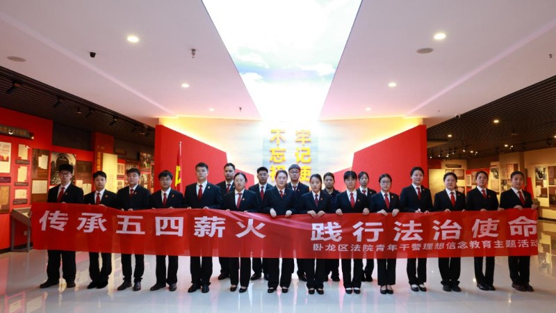 传承五四薪火 践行法治使命——河南省南阳市卧龙区法院开展青年干警理想信念教育主题活动