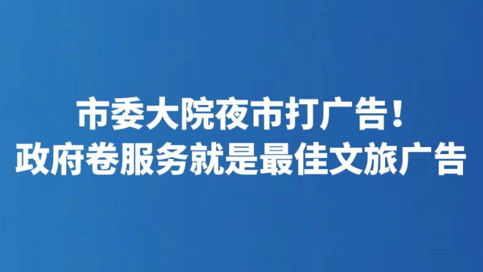 市委大院夜市打广告！政府卷服务就是最佳文旅广告