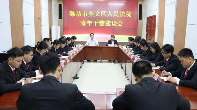 潍坊市奎文法院召开“青春与法治同行”五四青年干警座谈会