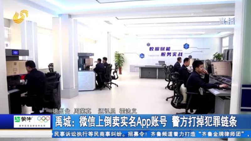禹城：微信上倒卖实名App账号 警方打掉犯罪链条